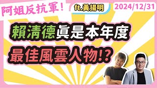 賴清德真是本年度最佳風雲人物!? #資深媒體人黃揚明
