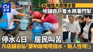 石塘咀大廈爆水管波及地舖　商戶著水務署閂掣　停水4日居民叫苦丨01新聞丨石塘咀丨爆水管丨制水丨水務署