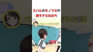 ㊗️10万再生!! スバルのモノマネが雑すぎるねねち【ホロライブ切り抜き】#shorts #short #桃鈴ねね #大空スバル
