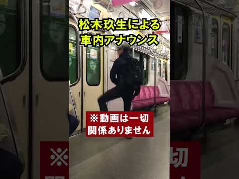 松木玖生による車内アナウンス FC東京コラボ列車  松木くりゅう  #Shorts