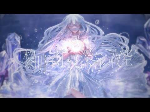 【MV】黎明の灯りと深海の夜空 /氷水める「オリジナル曲」