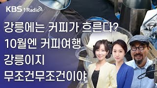 [라디오전국일주] 강릉에는 커피가 흐른다? 10월엔 커피여행 강릉이지 무조건무조건이야
