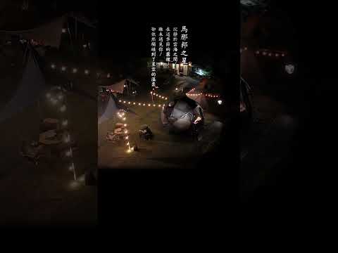 馬那邦之星的宇宙，Galicia 球型帳。 |  永泰戶外 #快速帳蓬