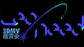 プロセカ3DMV鑑賞会Leo/need編