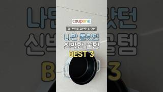 와 이게 된다고? 쿠팡 신박템 BEST 3
