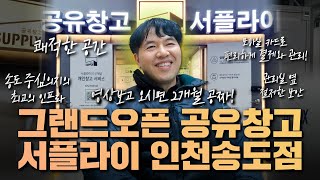 그랜드오픈!! 공유창고 서플라이 인천송도점!! 이벤트까지...?