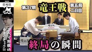 【第37期竜王戦第五局】＜終局の瞬間＞藤井聡太竜王 対 佐々木勇気八段