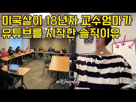 🇺🇸 미국살이 18년차 교수엄마 유투브를 시작한 솔직이유👀Why a Professor Mommy Is Doing YouTube ⁉️🤔#미국일상 #미국교수 #동기부여