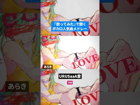【歌ってみた】ボカロ人気曲メドレー【セルフカバー】Part.17