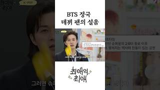 BTS 정국 데뷔 팬의 설움