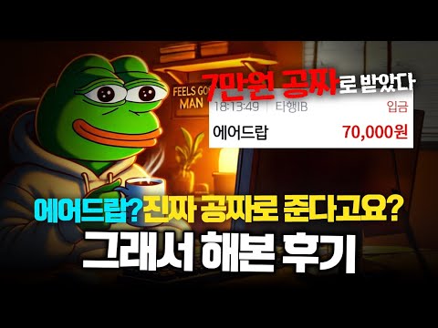 에어드랍 부업, 클릭 몇번하고 공짜로 돈 버는법🙉 이 부업 꼭 하세요! (부업 추천, 온라인부업)