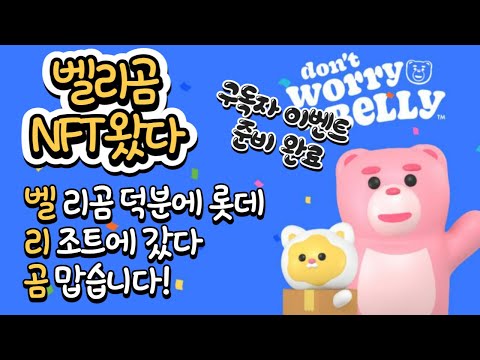 무조건 해야하는 롯데 벨리곰 NFT가 왔다!!!!! 긴말 필요없는거 다들 아시죠? [이벤트가져 왔곰]