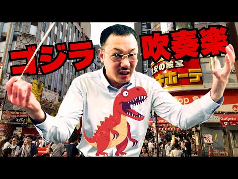 吹奏楽団『ゴジラ』リハーサル風景