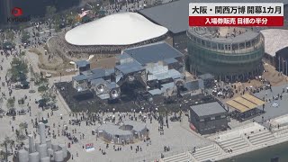 【速報】大阪・関西万博、開幕1カ月   入場券販売、目標の半分