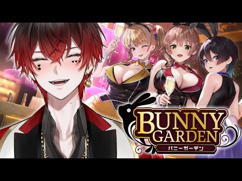【バニーガーデン】No.1イケボVtuberがバニーガールの落とし方を教えてやるよ...／ネタバレあり【あっと/AMPTAK】