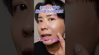 ほうれい線を上手く隠す方法知りたいでしょ〜🤍 直接ファンデをのせるのはNOよ❗️