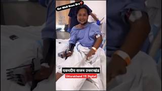 Pawandeep Rajan Uttarakhand Singer in Hospital 🏥 #pawandeeprajan #uttarakhand #hospital #singer