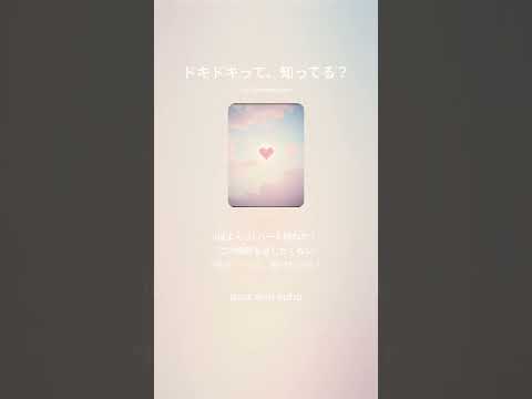 【Suno AI】ドキドキって、知ってる？【Music】