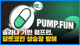 솔라나 기반 펌프펀, 알트코인 상승장 방해