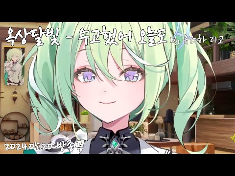 옥상달빛 - 수고했어 오늘도 ｜ Cover by 유즈하 리코