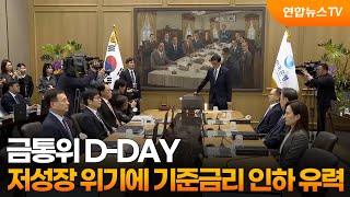 금통위 D-DAY…저성장 위기에 기준금리 인하 유력 / 연합뉴스TV (YonhapnewsTV)