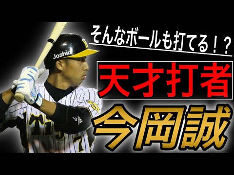 【今岡誠】悪球打ちの変態バッター！おかしなバッティング！【ホームラン】