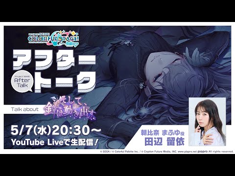 プロセカアフタートーク そして、針は動き出す編