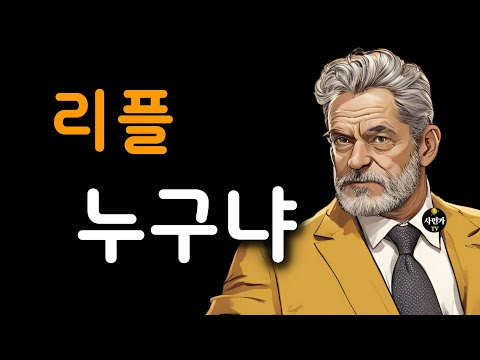 리플.. 둘 중에 누구냐