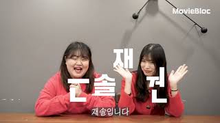 [무비블록 서포터즈] 영화 리뷰 | 무블리가 추천하는 무비블록 단편영화!
