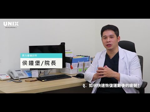 侯鐘堡醫師『如何快速恢復運動後的疲勞』