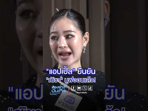 #แอปเปิ้ลลาภิสรา ยืนยัน #ณิชา มูฟออนแล้ว! #ข่าวบันเทิง #ข่าวเวิร์คพอยท์23 #Workpoint #Workpoint23