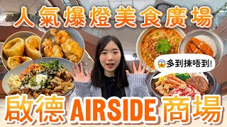 帶你去 啟德 Airside 商場  | 香港 全新地標? | 香港好去處 | 香港 行程 推薦 | 香港 旅行 必去? | 行街實況| 2025 香港自由行攻略 | Jessica & Lucas