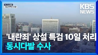 ‘내란죄 상설특검안’ 10일 처리…‘검경·공수처·상설특검’ 3중 수사 / KBS  2024.12.07.