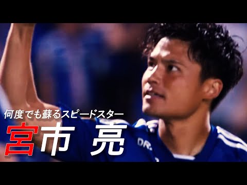 【何度でも蘇る】宮市亮プレー集 -RYO MIYAICHI 2022/23-【スピードスター】