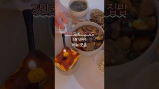 3만원으로 5일 집밥 메뉴💸