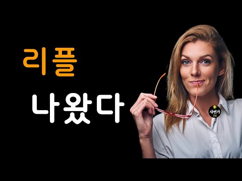 리플.. 드디어 나왔다