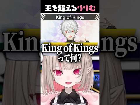 王の中の王を超える存在、唯一神りりむ【魔界ノりりむ/葛葉/#マリカにじさんじ杯 】#shorts