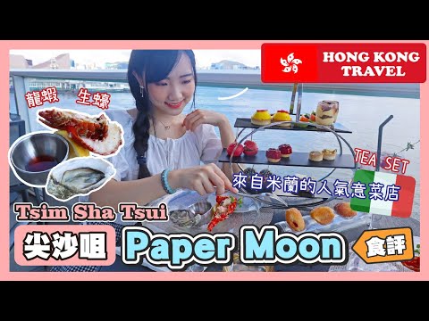 【PopCornHK 食評🍿】Paper moon｜來自米蘭的意菜店｜意式下午茶🍰 Hong Kong Travel 🍿 Italian afternoon tea