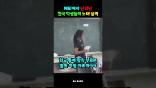 해외에서 난리난 한국 학생들의 노래 실력