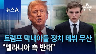 트럼프 막내아들 정치 데뷔 무산…“멜라니아 측 반대” | 뉴스A