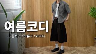 콜라보로 보는 여름코디  (버뮤다팬츠,카라티,크롭셔츠 재입고일정)