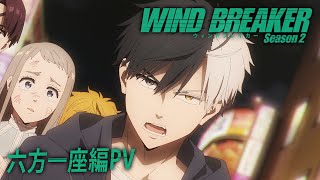 TVアニメ「WIND BREAKER Season 2」六方一座編PV