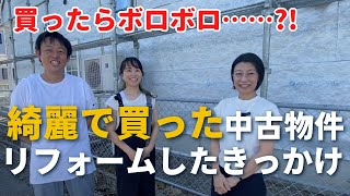 【中古住宅　購入　注意点】中古買って10年、リフォームしたお客様からのアドバイス