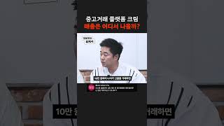 중고거래 플랫폼 크림 매출은 어디서 나올까?