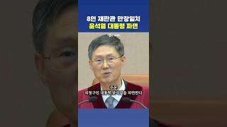 윤석열 대통령 파면 주문 선고