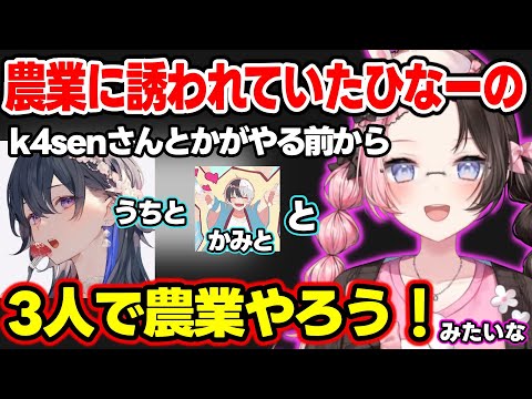 一ノ瀬うるはにかみとも一緒に農業にやろうと誘われていた事を話したり、AVAのえっどいスキンや胸の揺れに反応しちゃうひなーのｗｗｗ【橘ひなの/ぶいすぽ/一ノ瀬うるは/kamito/AVA】