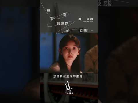 蕭秉治 Xiao Bing Chih [ 想悄悄住進你的靈魂I’m So Into You ] ｜電視劇《難哄The First Frost》插曲 - 現正熱播！