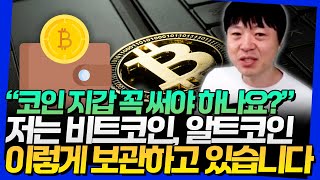 "코인 지갑, 꼭 써야 하나요?" 비트코인, 저는 이렇게 보관합니다