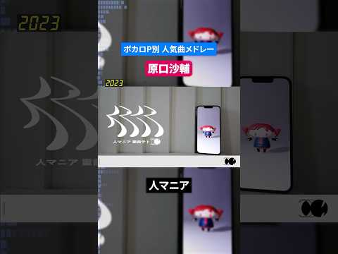 【原口沙輔】ボカロP別人気曲メドレー