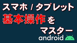 【スマホ・タブレット】基本操作ができるようになりたい！【Android】